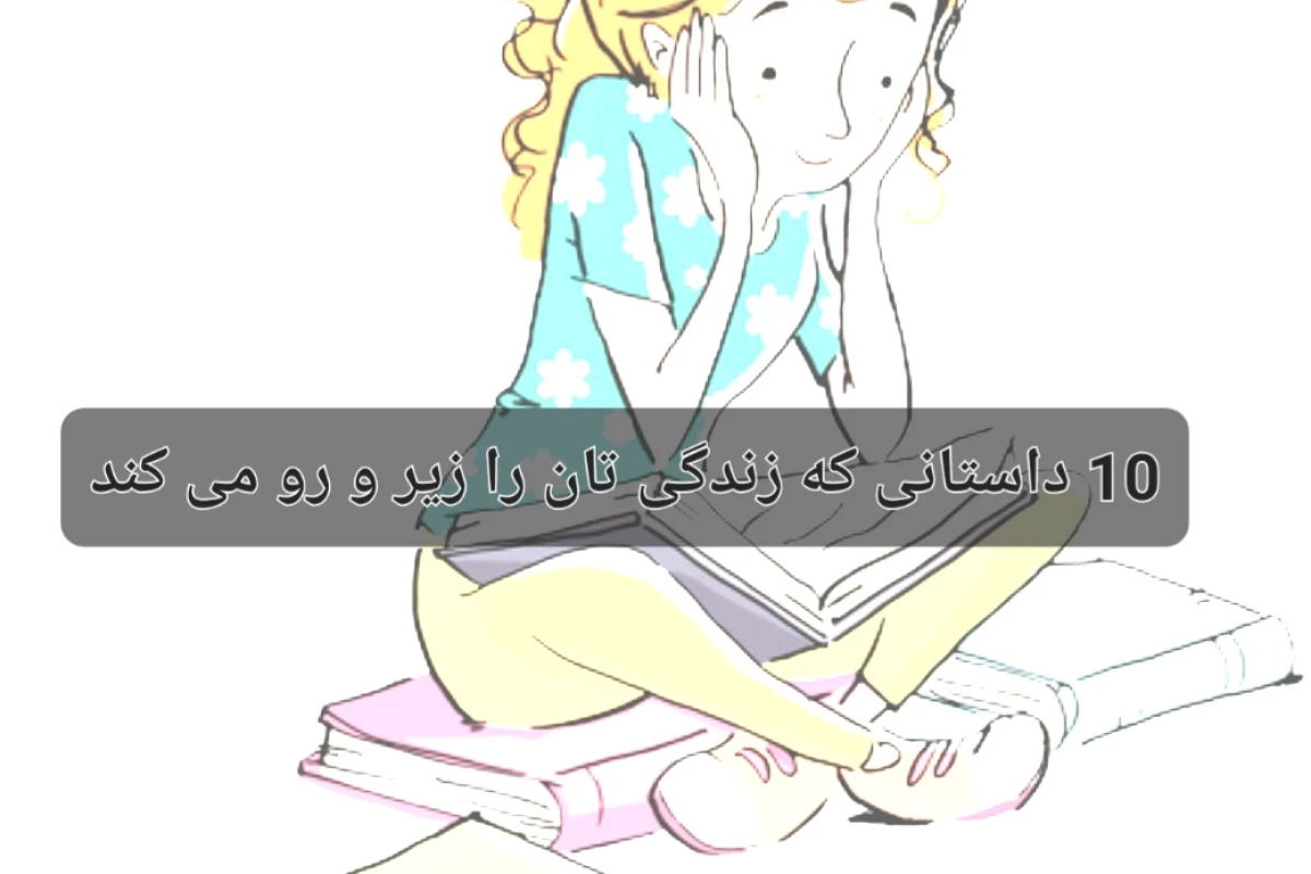 عکس ۱۰ داستان کوتاه که زندگی شما را زیر و رو می‌کند!