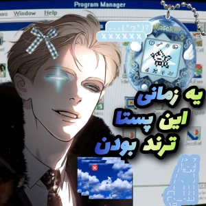 عکس یه زمانی این پستا ترند بودن (فان)
