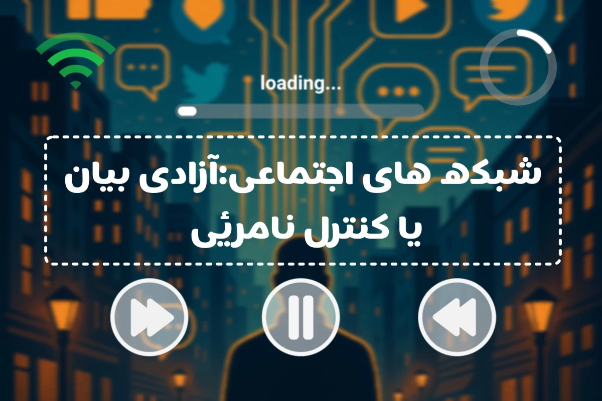 عکس شبکه های اجتماعی:آزادی‌بیان یا کنترل نامرئی