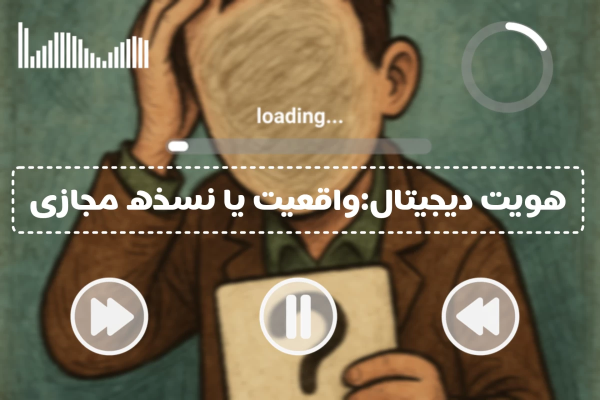 عکس هویت دیجیتال:واقعیت یا نسخه مجازی