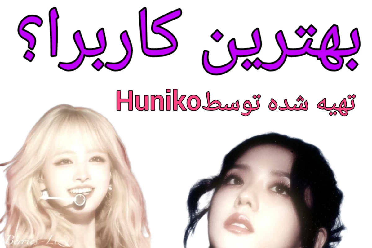 عکس بهترین کاربرا؟