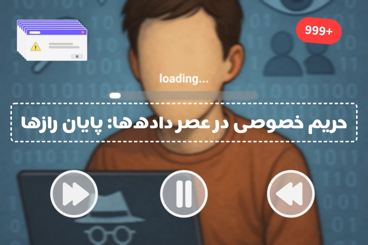 عکس حریم‌خصوصی در عصرداده ها:پایان راز ها