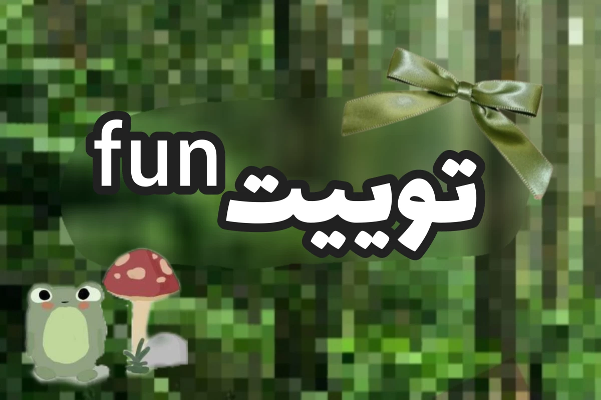عکس توییتᶠᵘⁿ