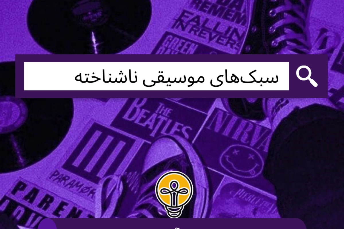 عکس سبک‌های موسیقی ناشناخته!