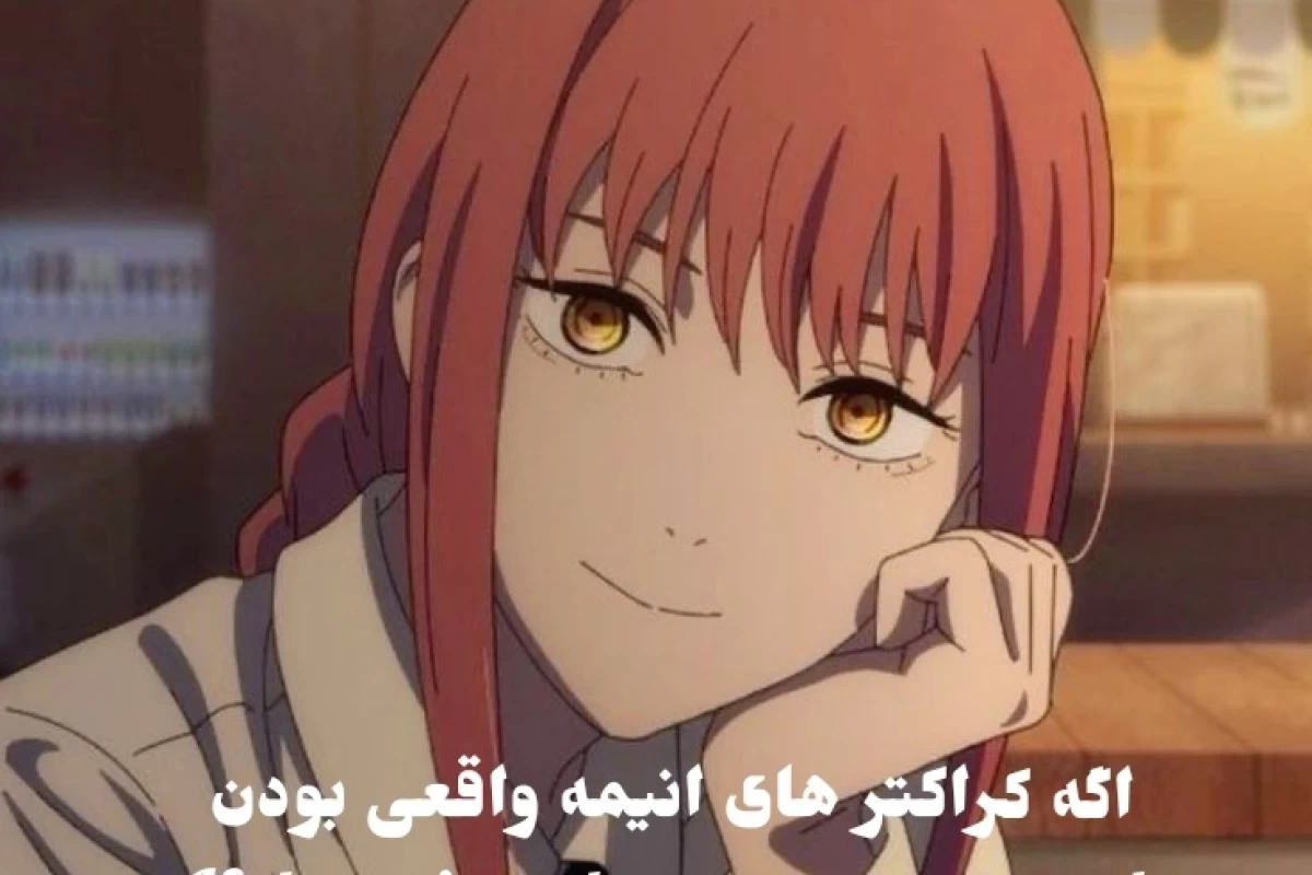 عکس کاراکتر های انیمه اگه واقعی بودن
