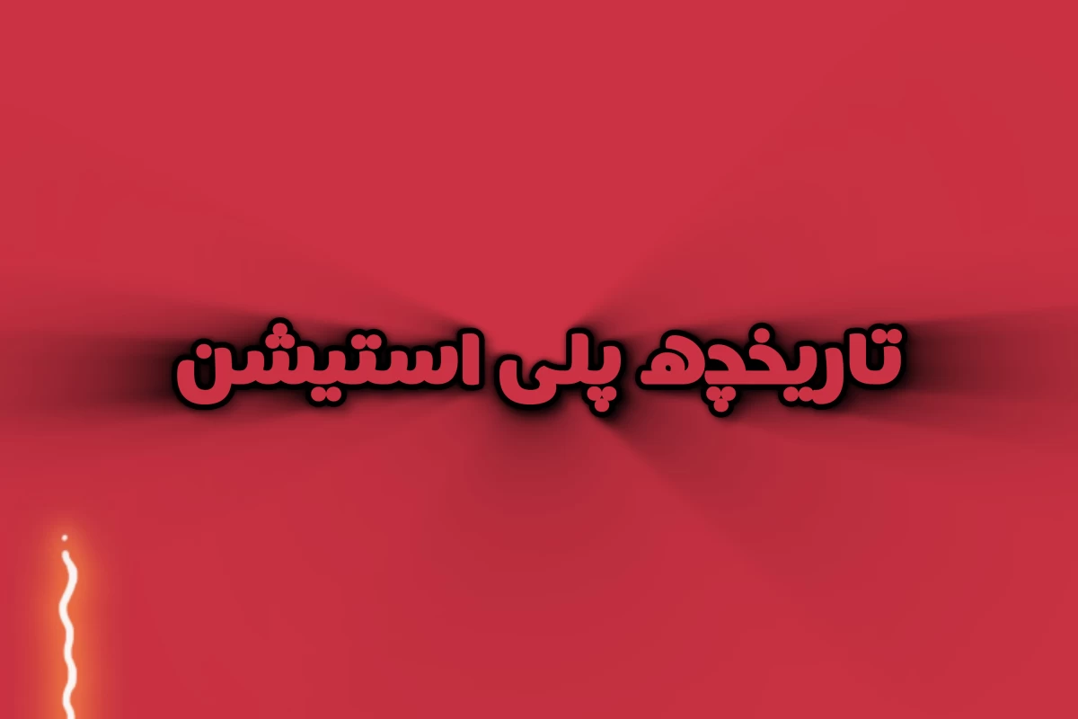 عکس تاریخچه پلی استیشن ،از 1994 تا امروز