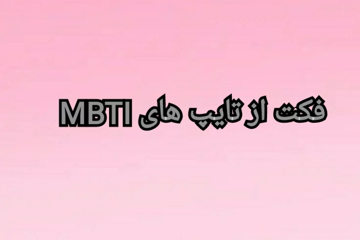 عکس فکت از  MBTI