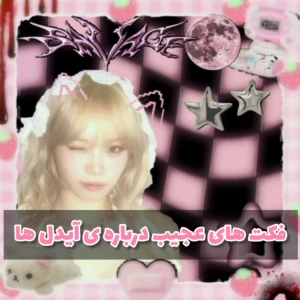 عکس فکت های عجیب راجب آیدل ها