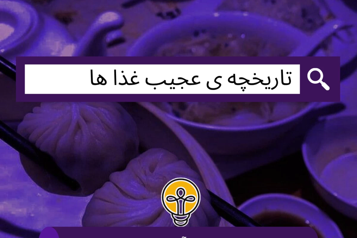 عکس تاریخچه‌ ی عجیب غذا ها