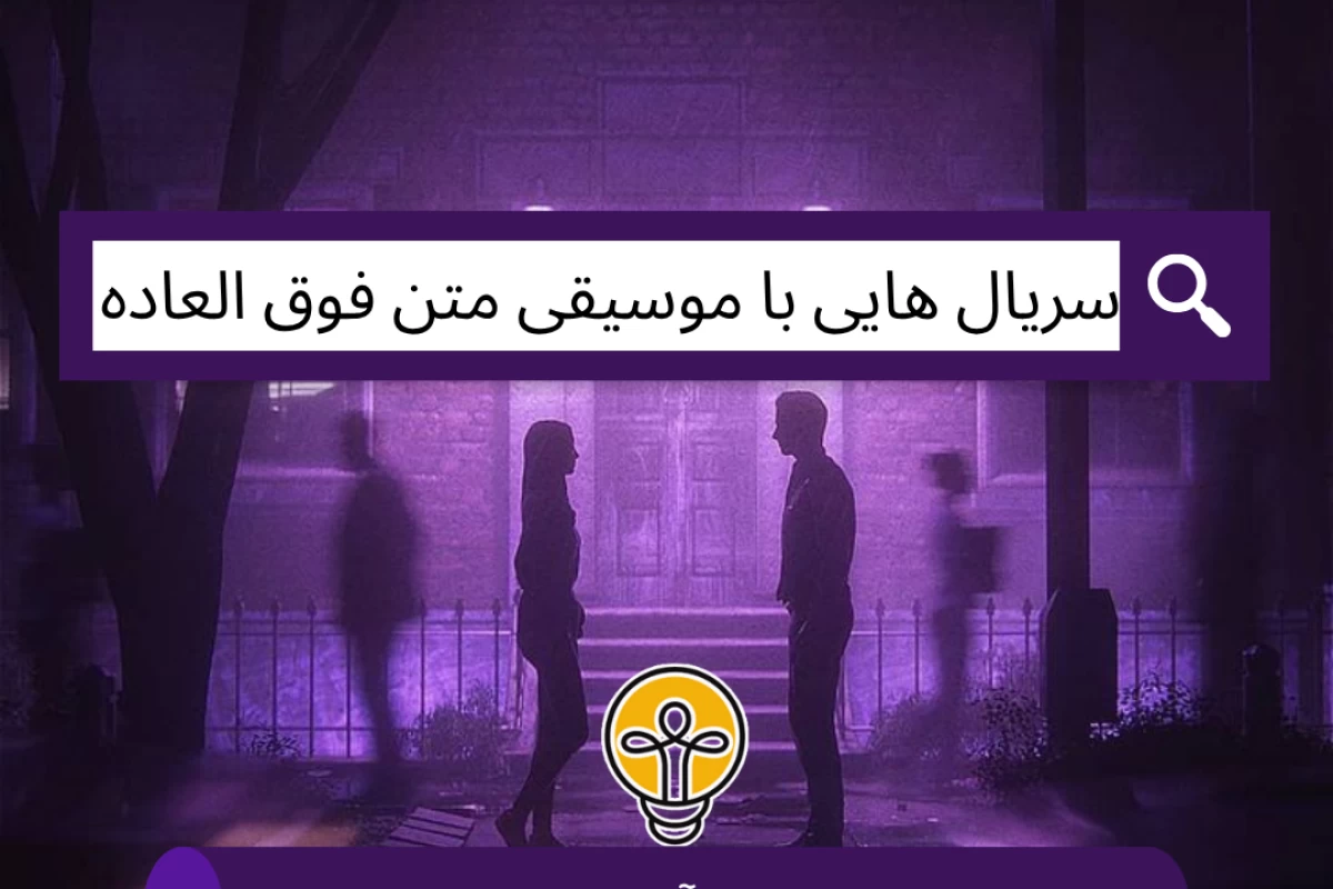 عکس سریال ‌هایی با موسیقی متن فوق العاده