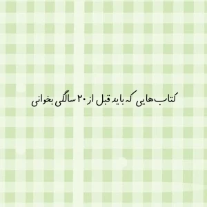 عکس کتاب‌هایی که باید قبل از ۲۰ سالگی بخوانی