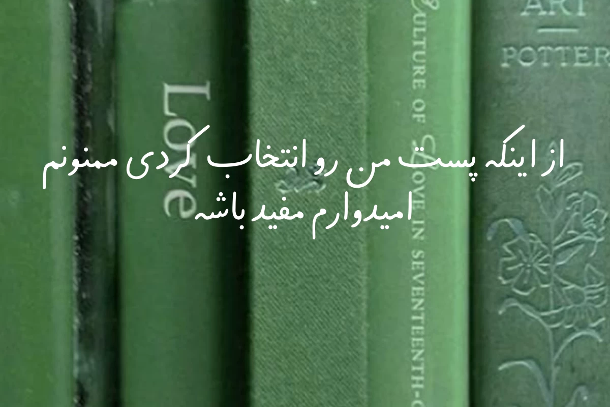 عکس کتاب‌هایی که باید قبل از ۲۰ سالگی بخوانی