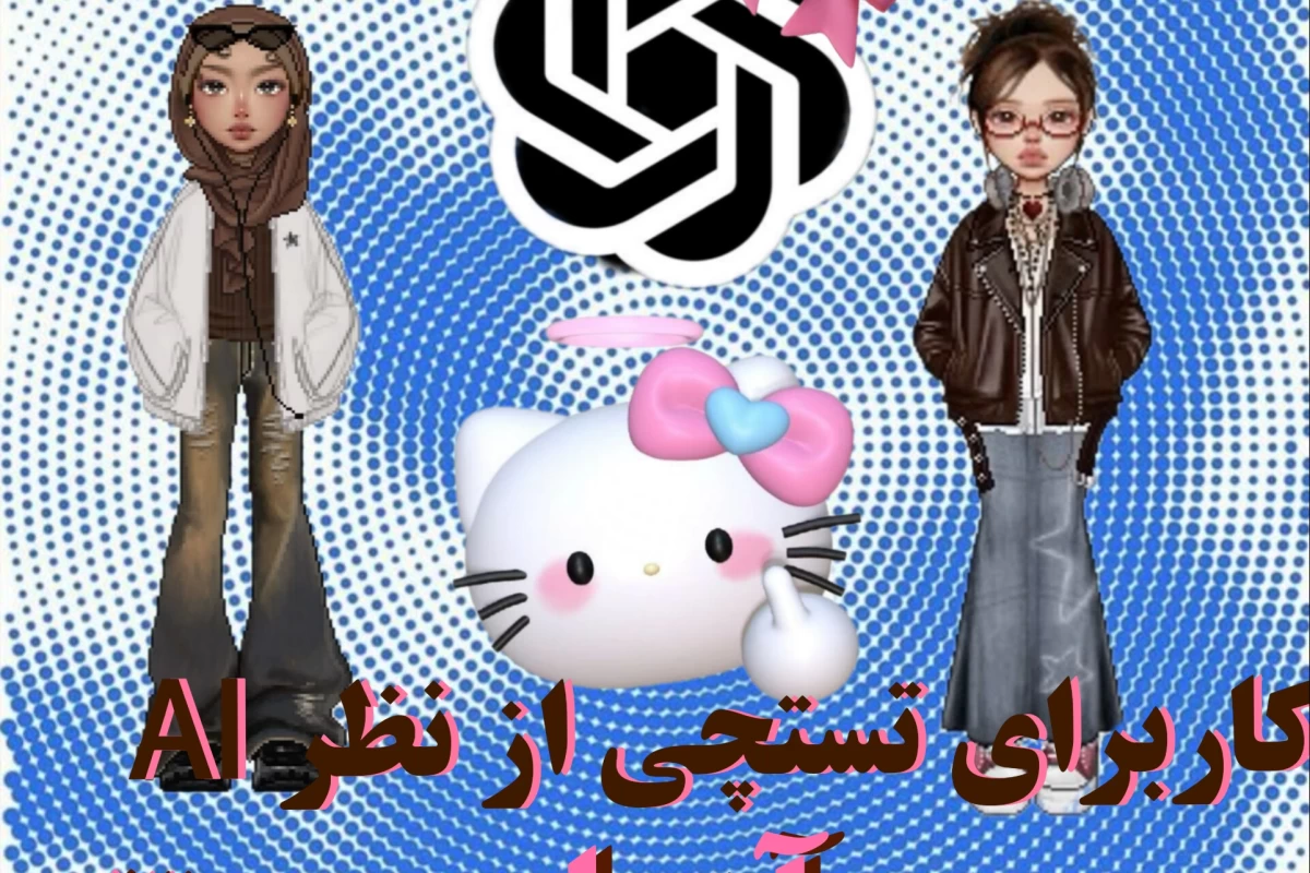 عکس از نظر هوش مصنوعی، کاربران تستچی چه افرادی هستند؟