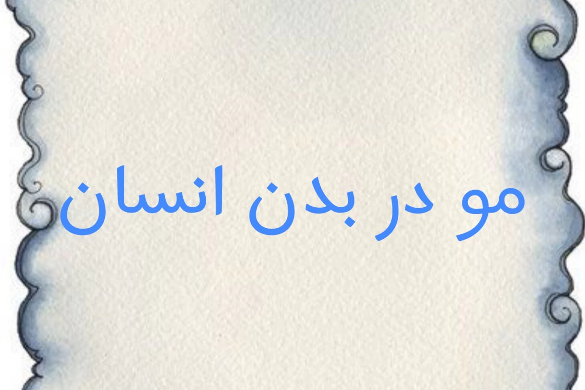 عکس مو در بدن انسان