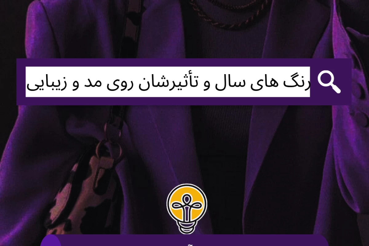 عکس رنگ ‌های سال و تأثیرشان روی مد و زیبایی!