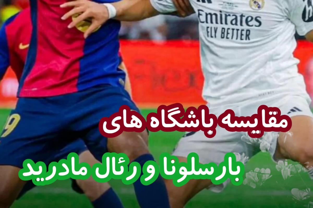 عکس مقایسه باشگاه‌های رئال مادرید و بارسلونا
