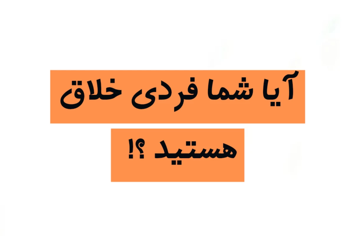 عکس مغز تو چقدر خلاقه؟ ۹ سوال که ذهنیتت رو لو می‌ده!
