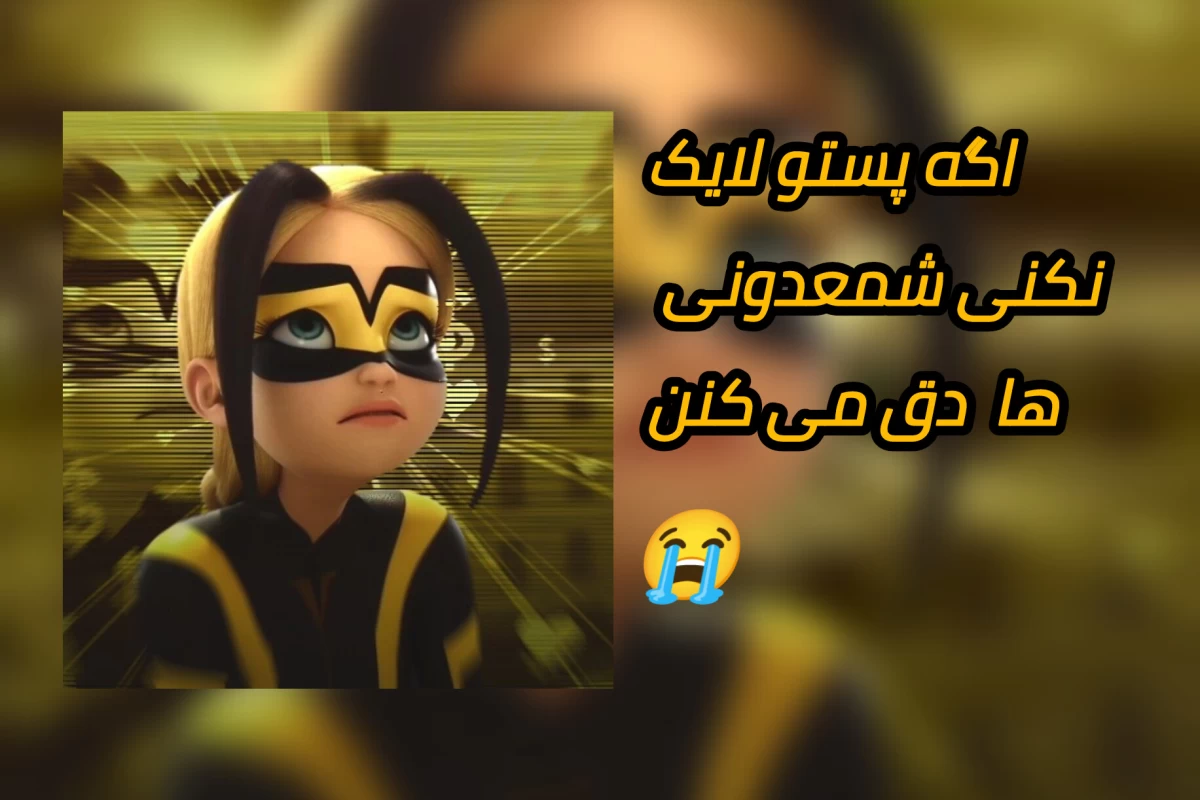 عکس تو گولم زدی!
