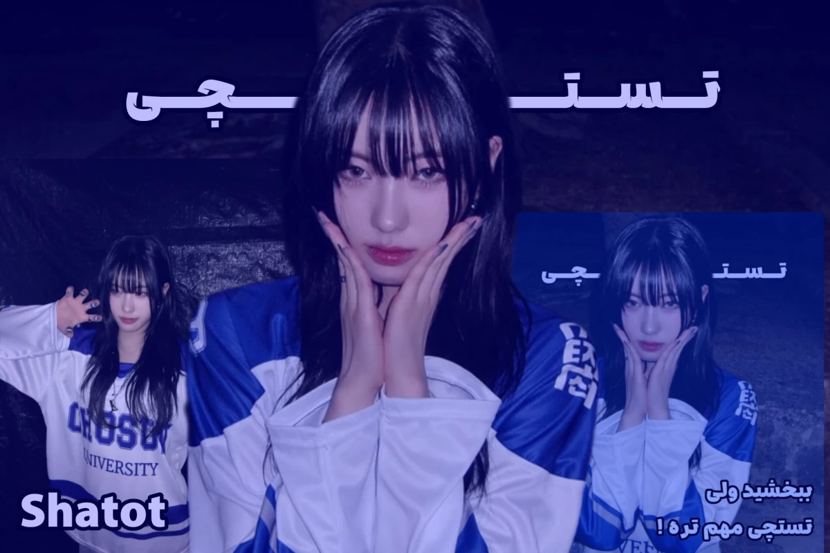 عکس تستچی مهم تره !