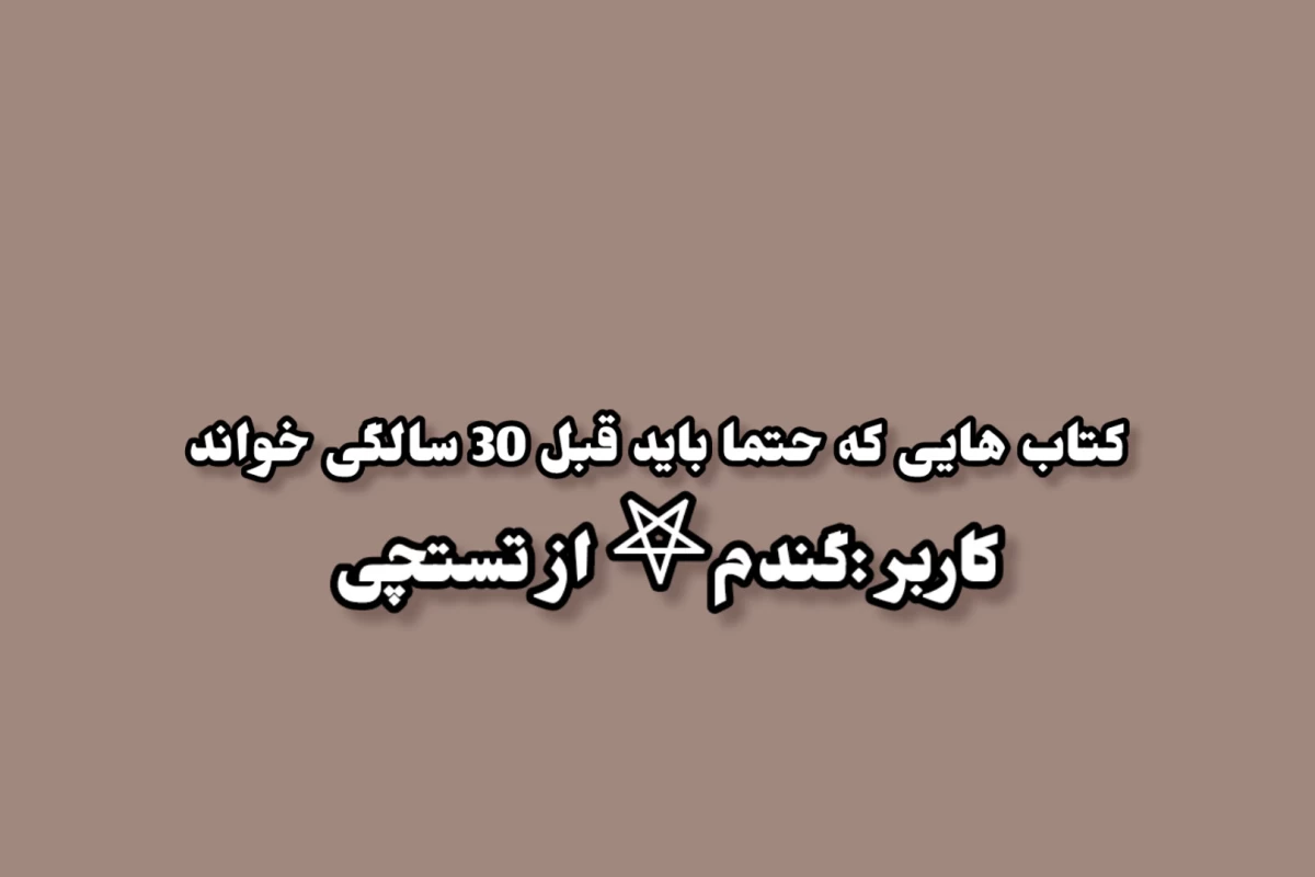 عکس کتاب‌هایی که باید قبل از 30 سالگی خواند