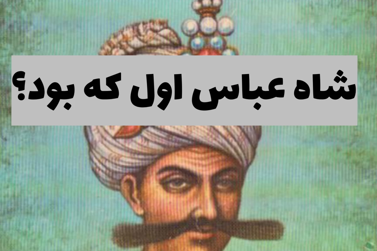 عکس شاه عباس اول که بود؟