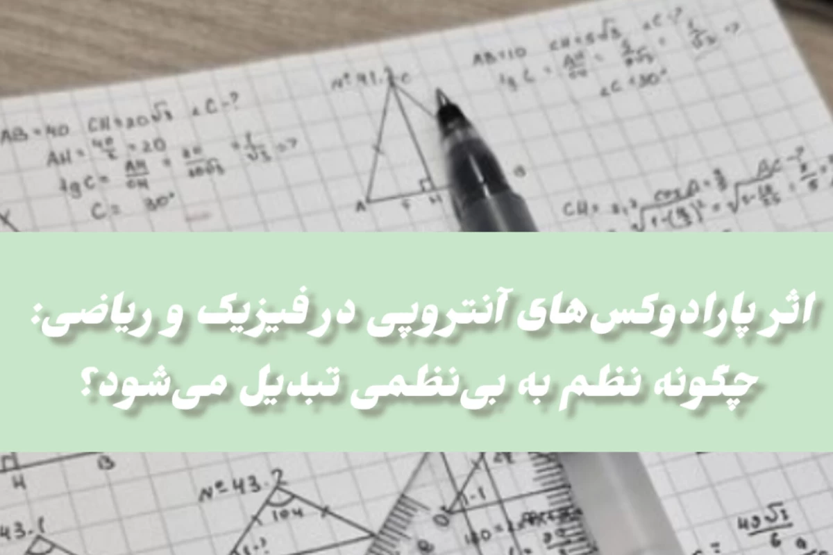 عکس اثر پارادوکس‌های آنتروپی در فیزیک و ریاضی