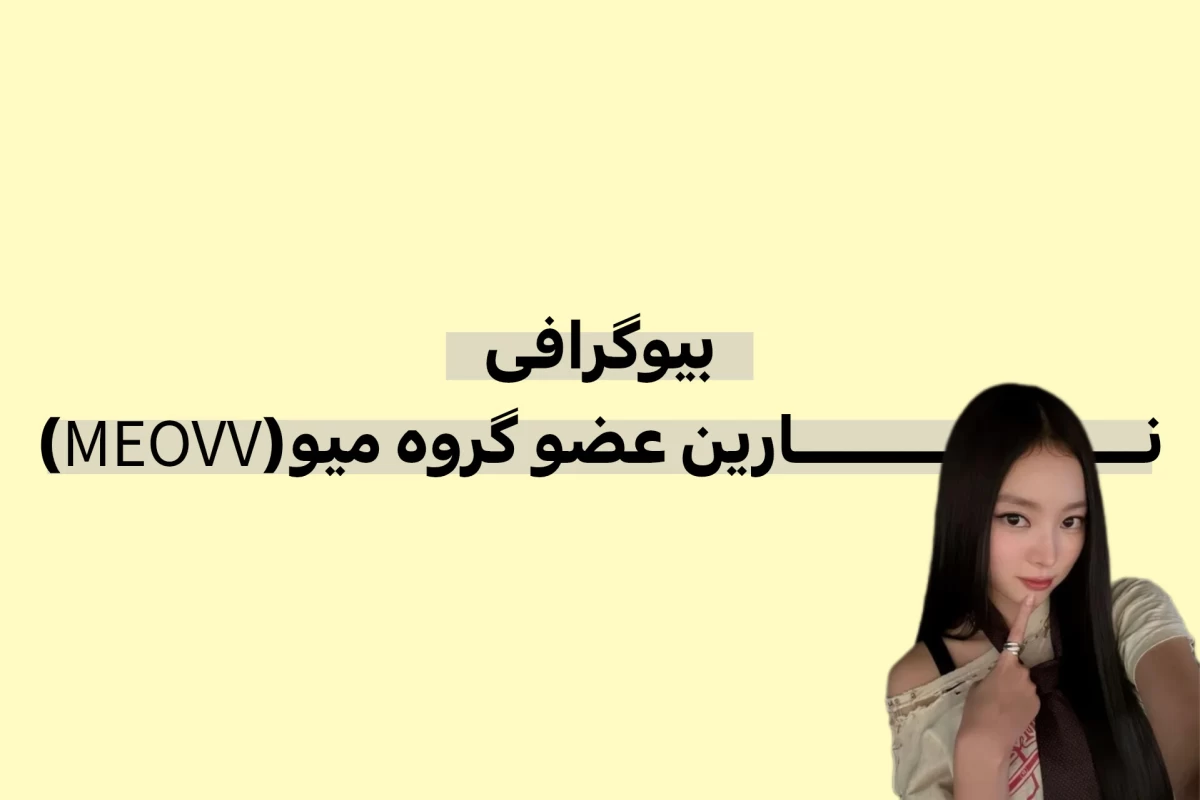 عکس نارین کیه؟