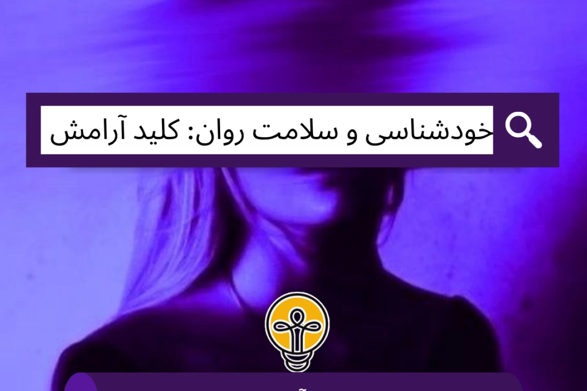 عکس خودشناسی و سلامت روان: کلید آرامش