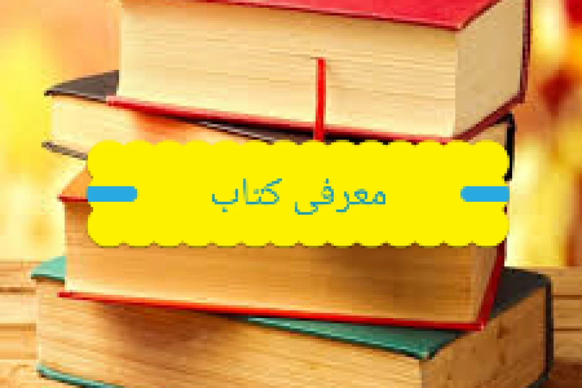 عکس معرفی کتاب