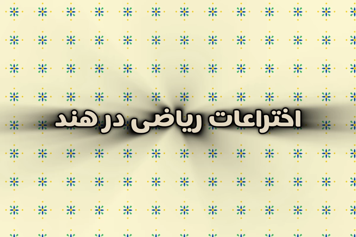 عکس اختراعات ریاضی در هند