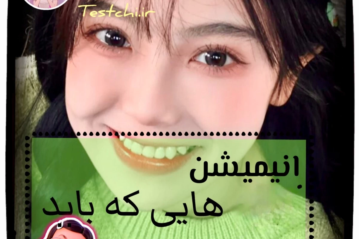 عکس انیمیشن هایی که باید ببینی