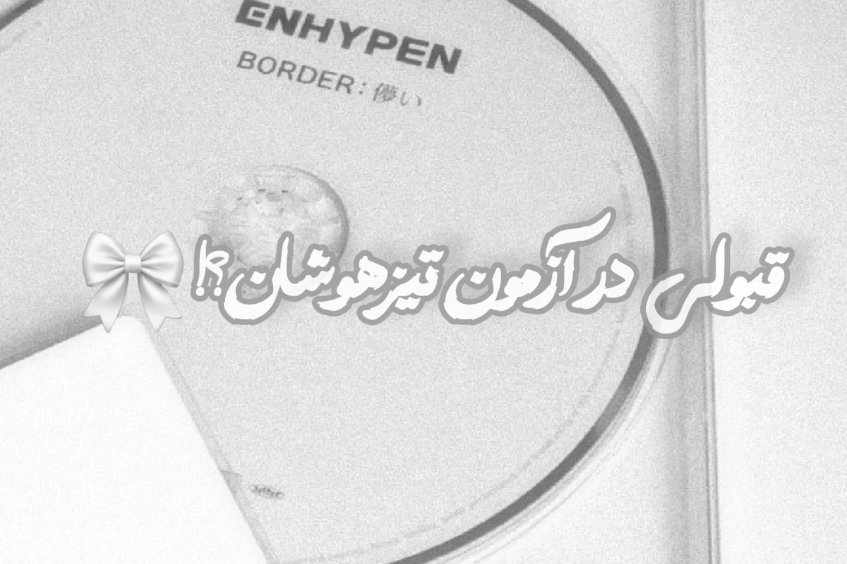 عکس قبـولی در تیزهوشان?!