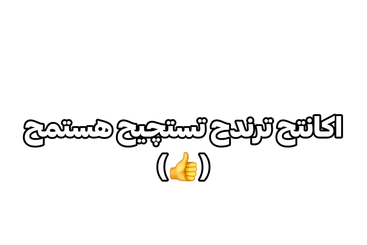 عکس میکاپ با مانهـوا!