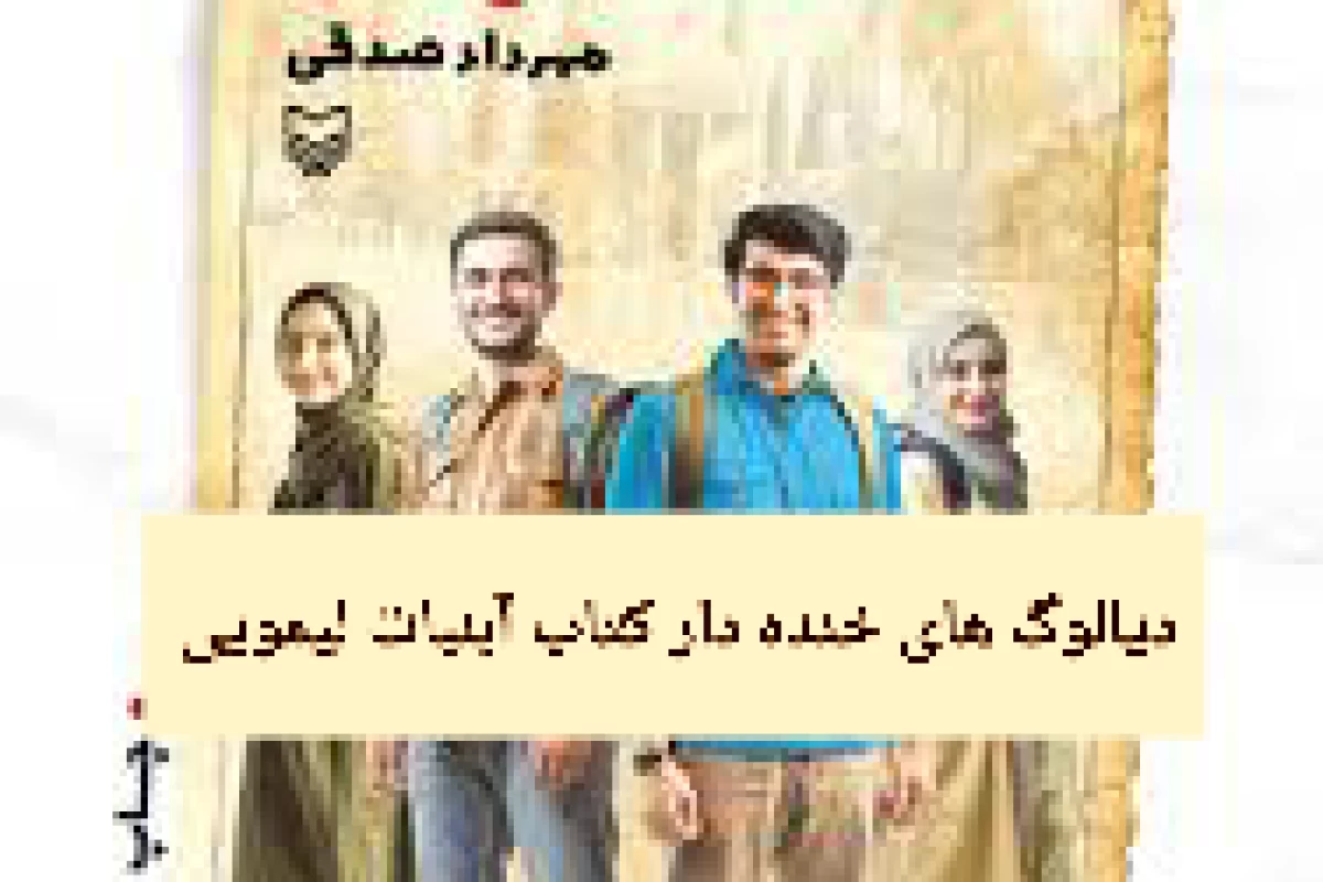 عکس دیالوگ های خنده دار آبنبات لیمویی