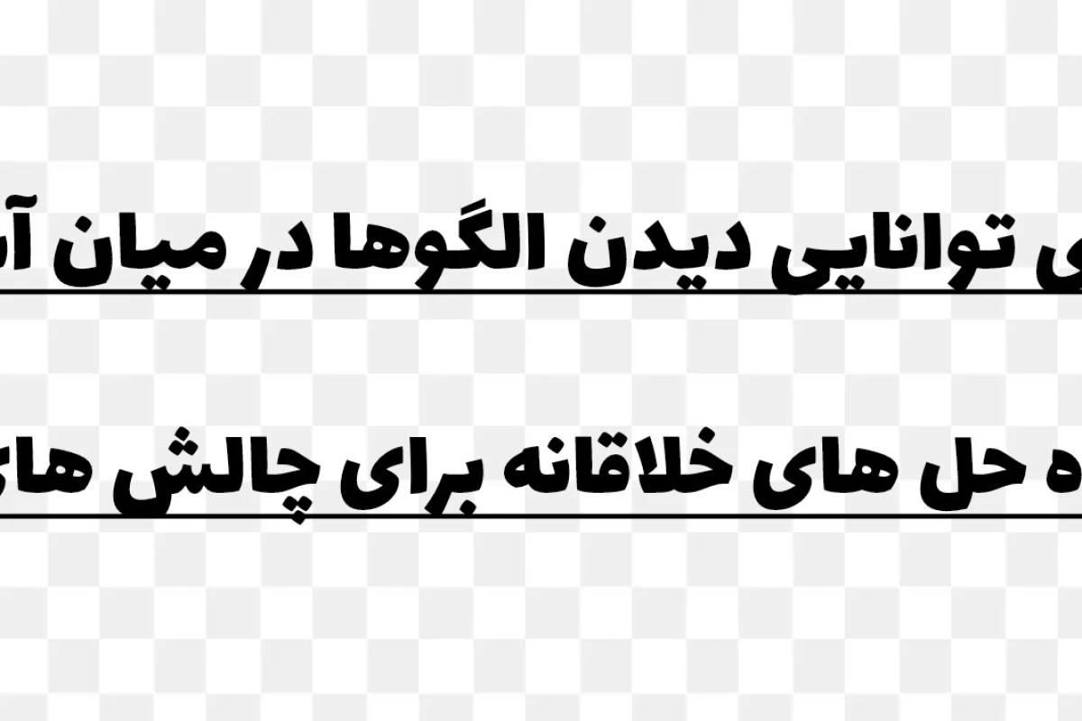 عکس کدوم نوع هوش تو قوی‌تره؟