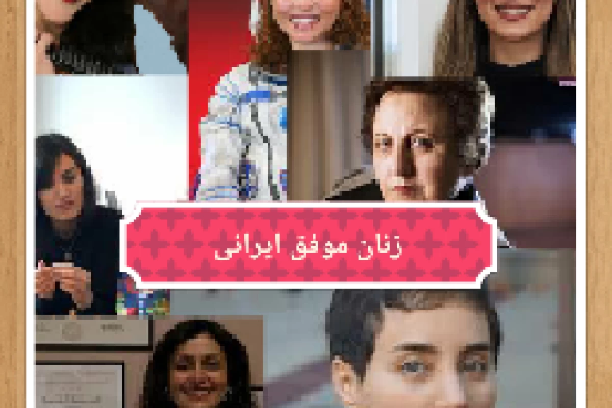 عکس بانوان موفق ایرانی