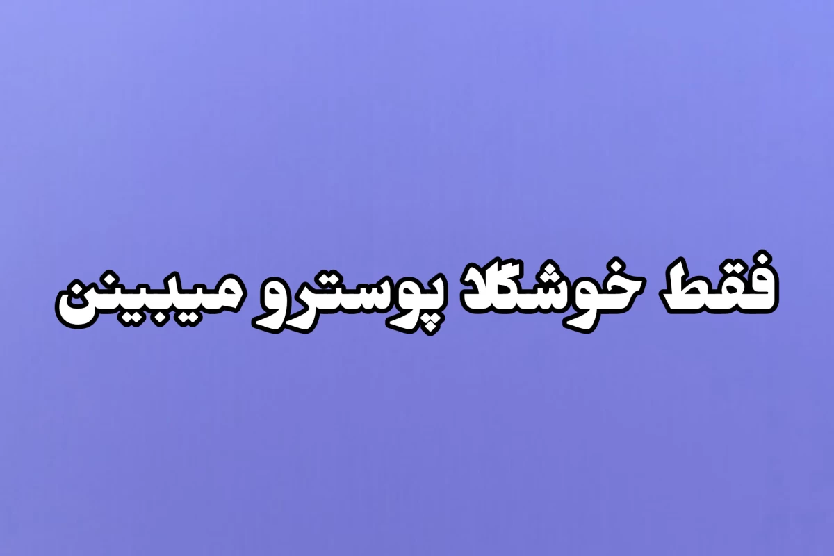 عکس تستچی‌خارج‌از‌ماتریکس