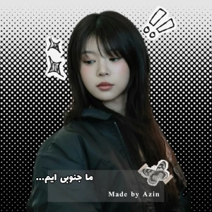 عکس ما جنوبی ایــــــم...
