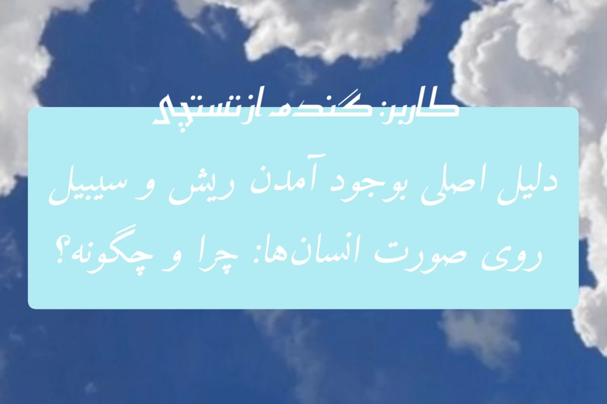 عکس دلیل اصلی بوجود آمدن ریش و سیبیل روی صورت انسان‌ ها چیست