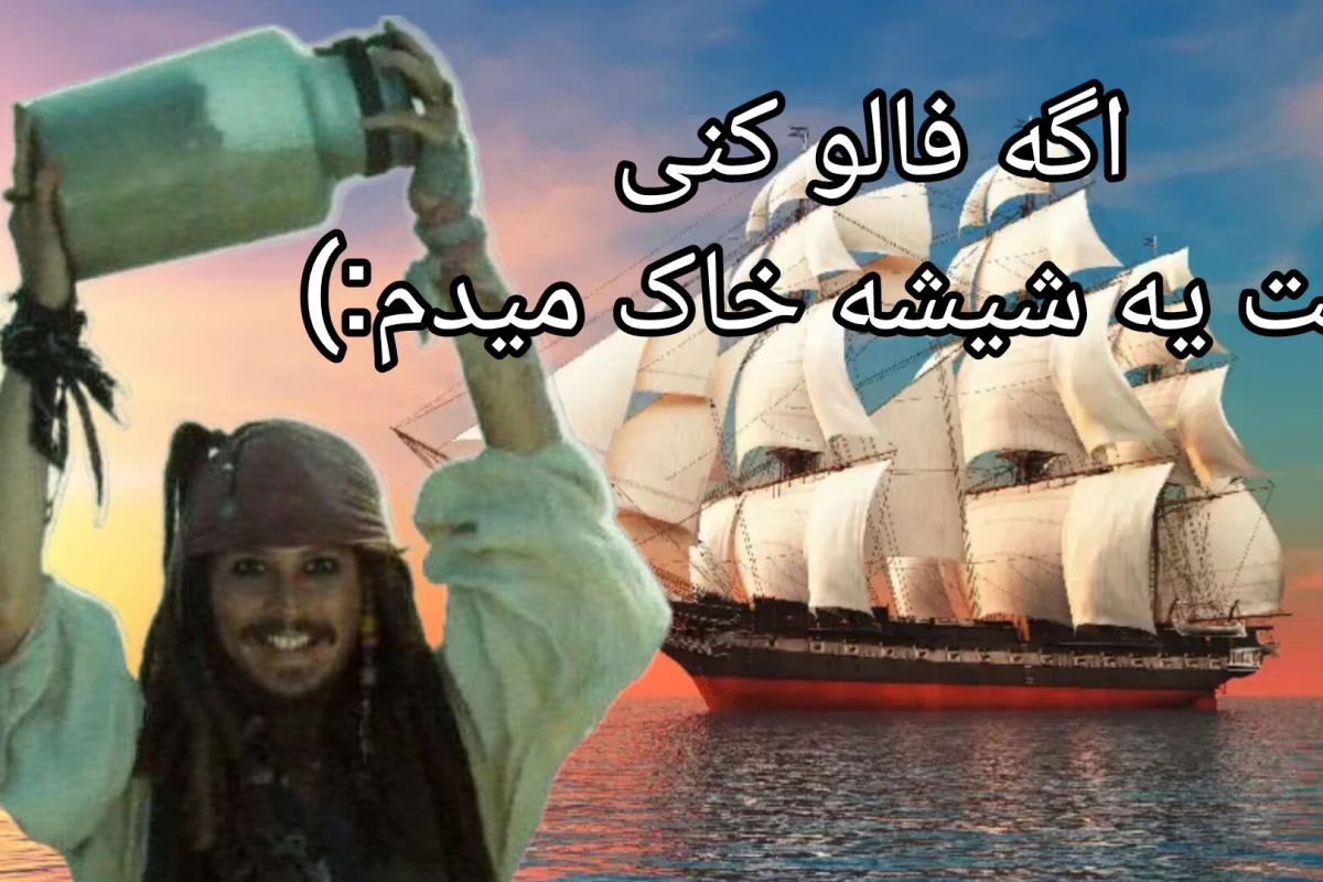 عکس میم با حضور جک اسپارو
