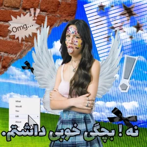 عکس نه!بچگی‌خوبی‌داشتم.