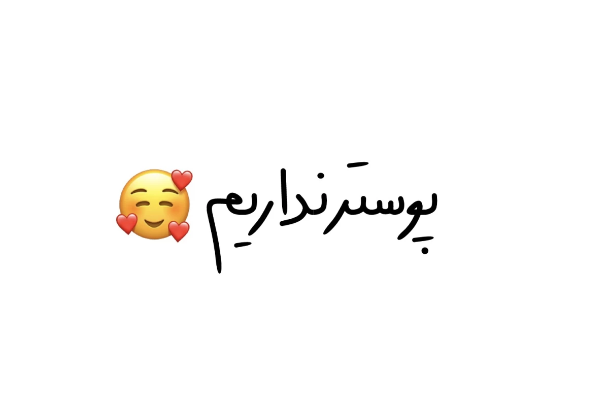 عکس نه!بچگی‌خوبی‌داشتم.