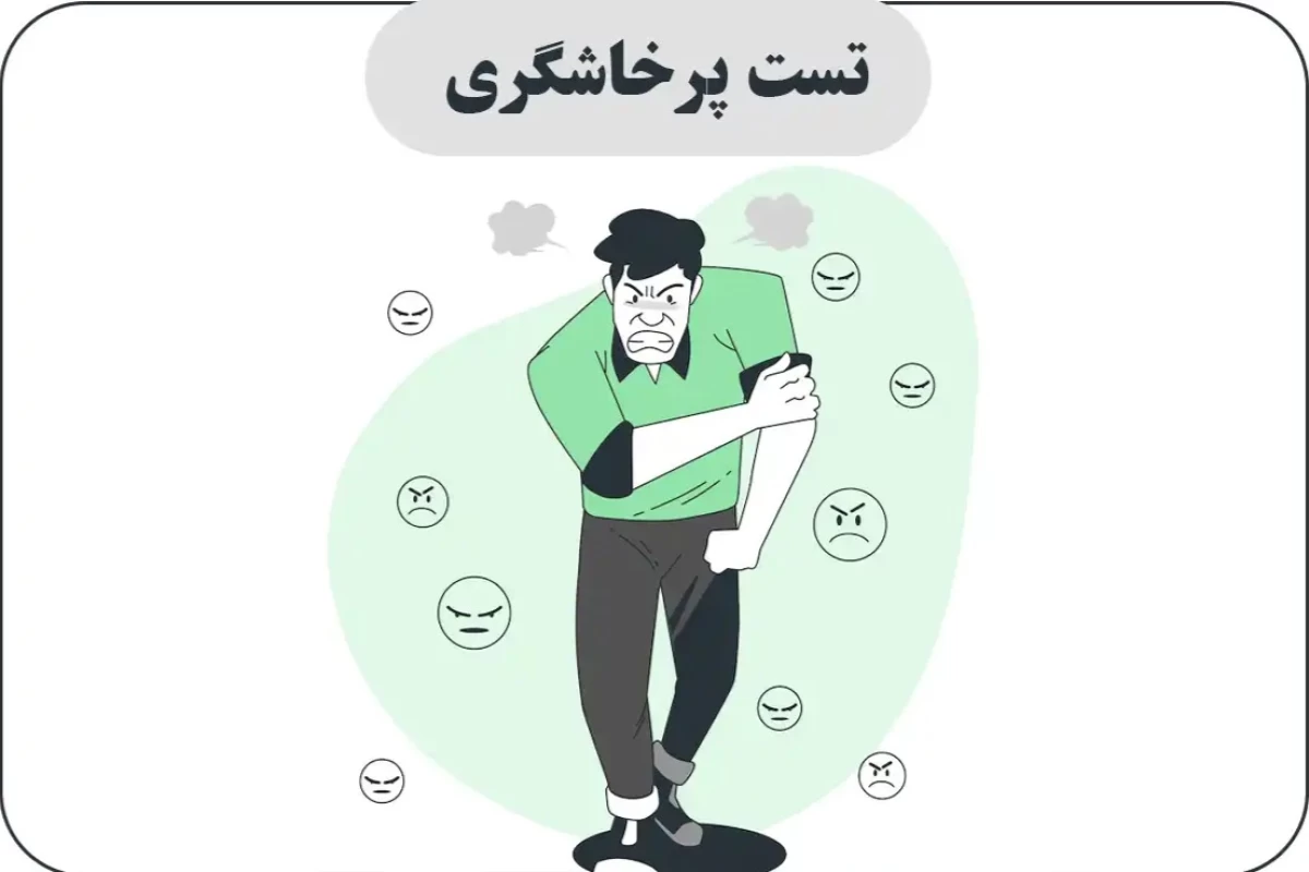 عکس آیا فردی پرخاشگر هستی؟