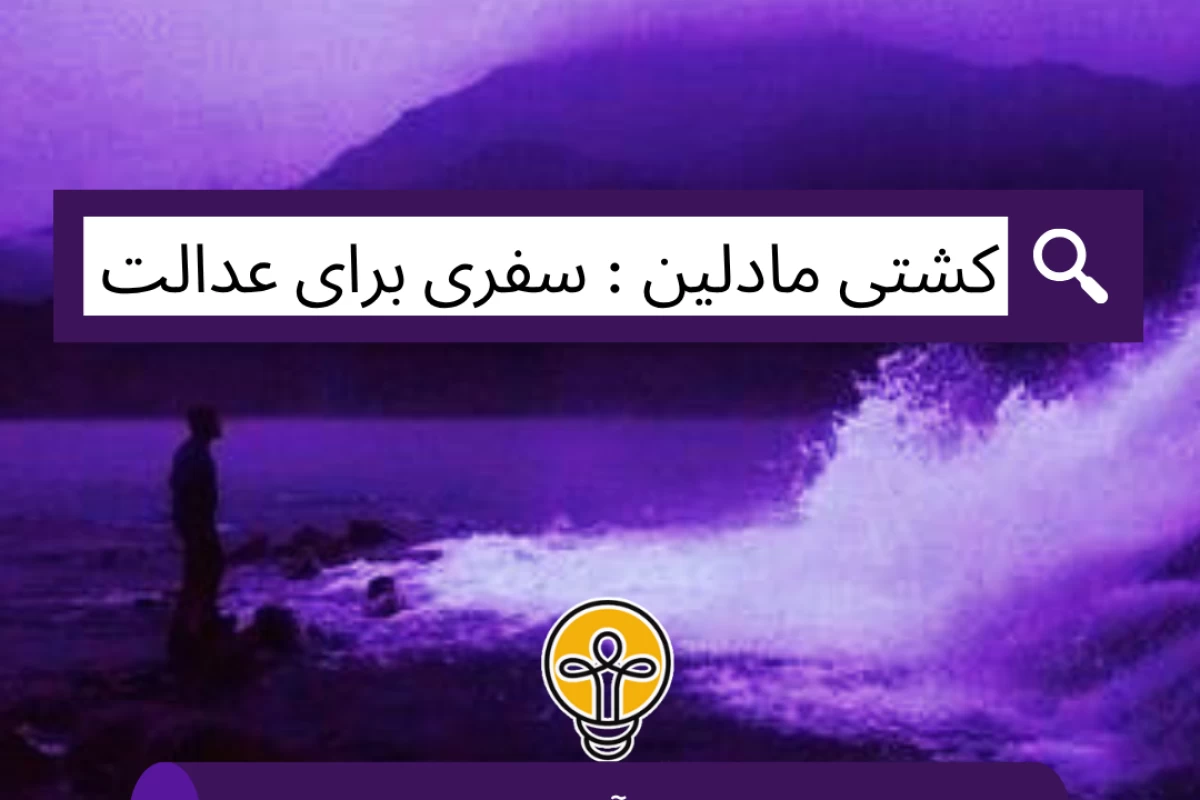 عکس کشتی مادلین؛ سفری برای عدالت