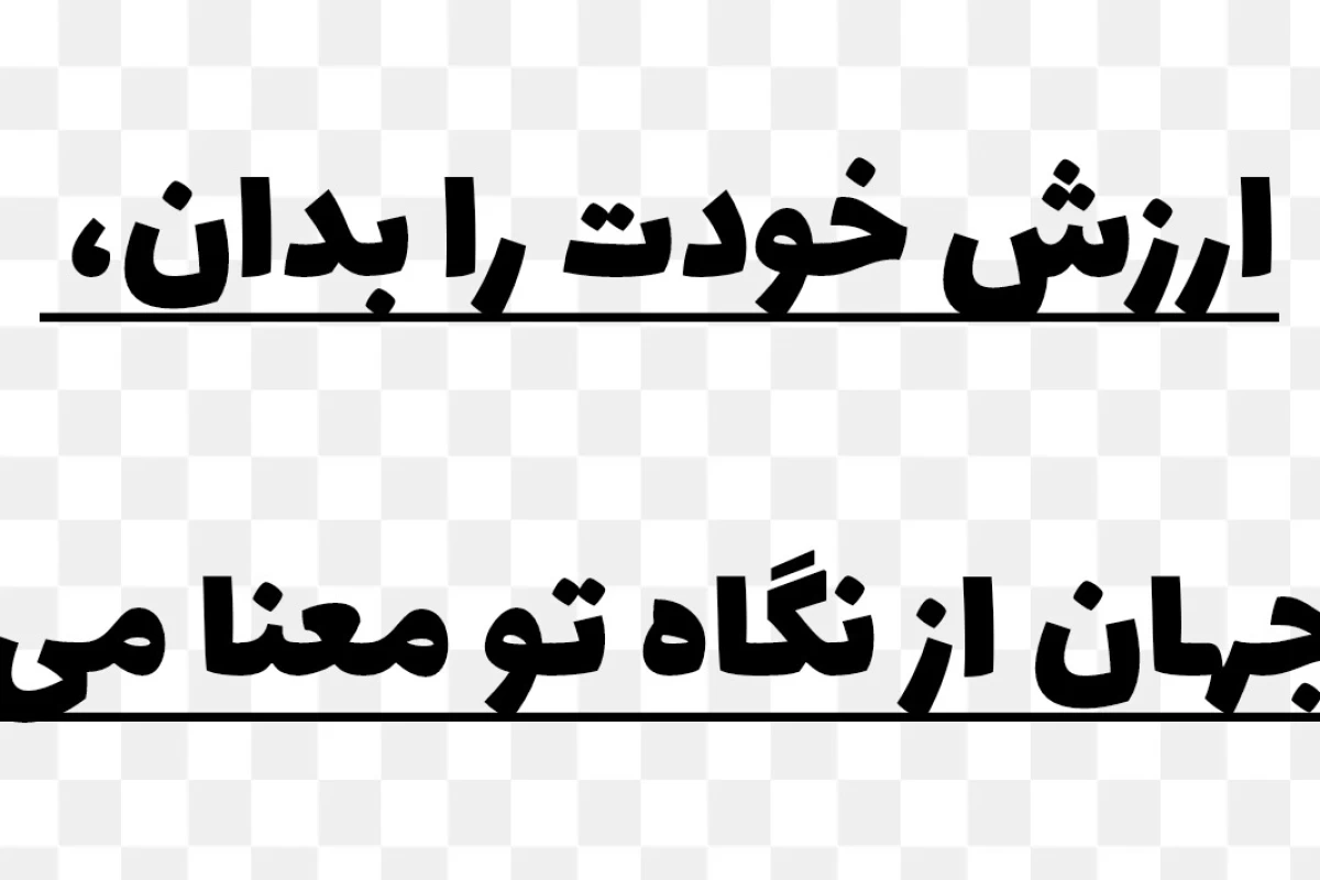 عکس به خودت احترام بذار