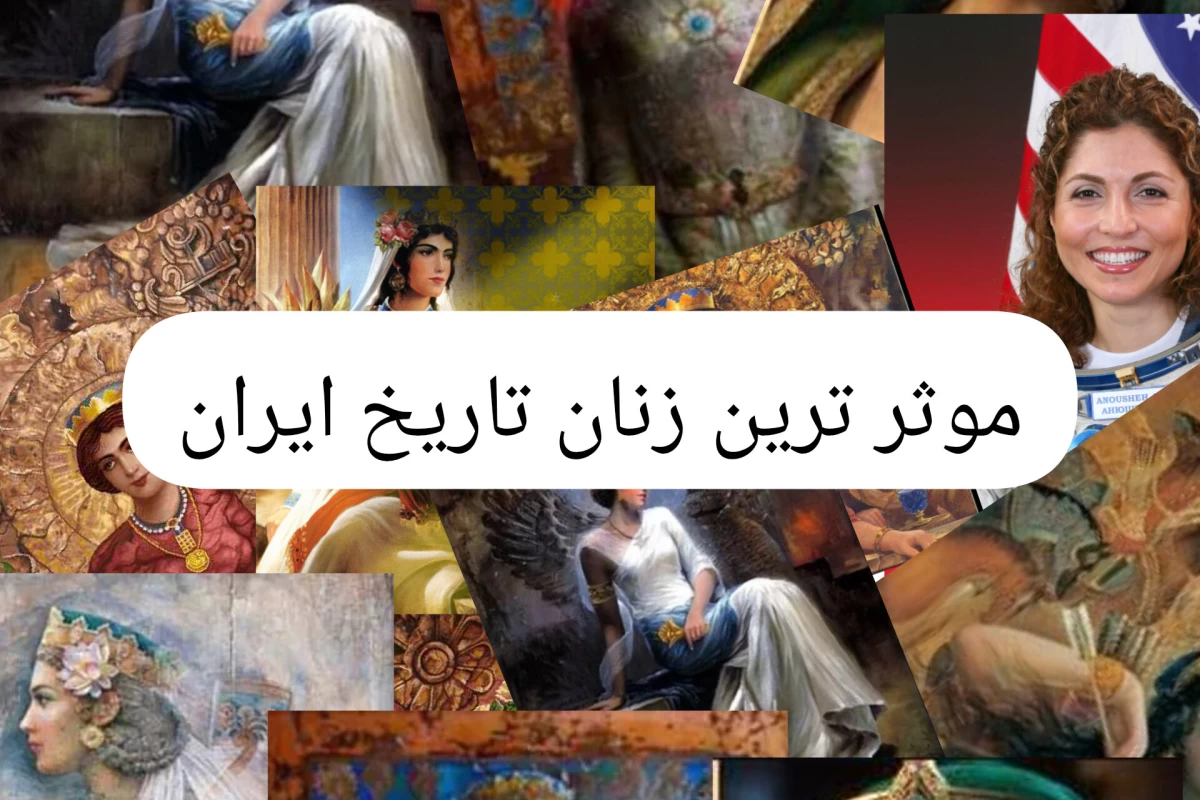عکس موثر ترین زنان تاریخ ایران