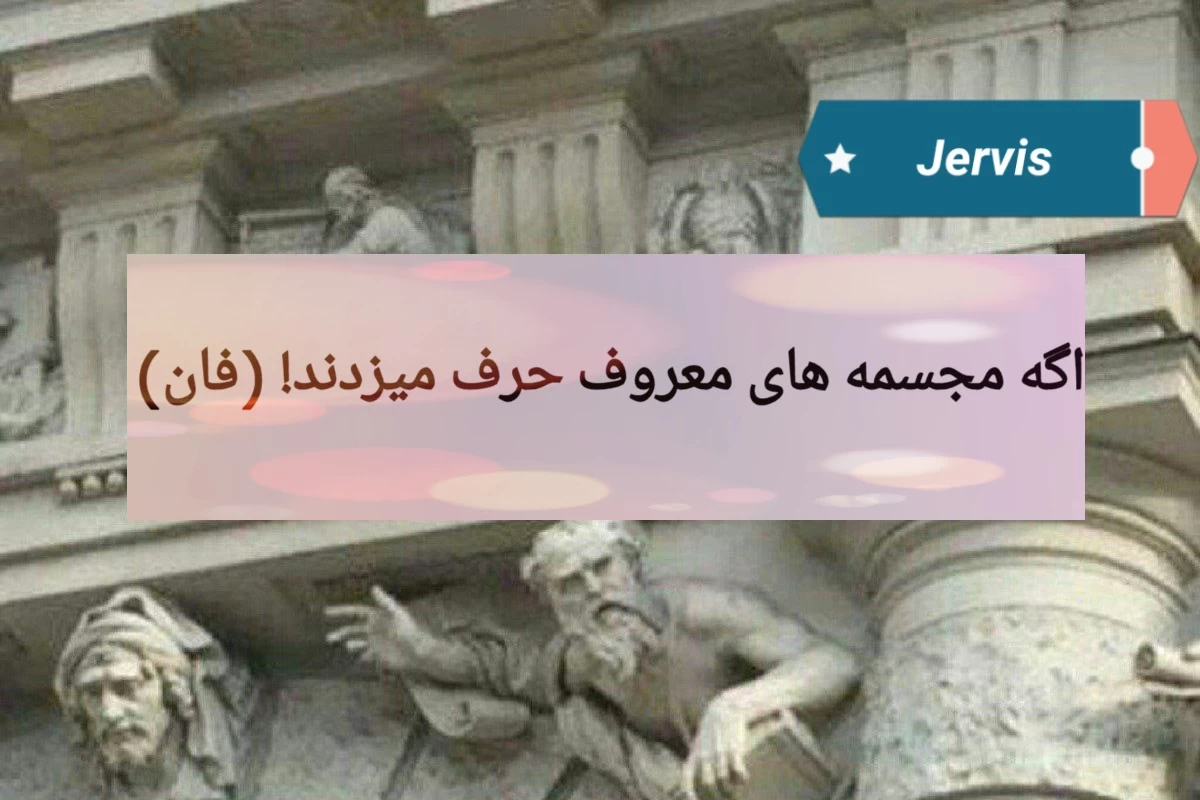 عکس اگه مجسمه ها حرف میزدند!