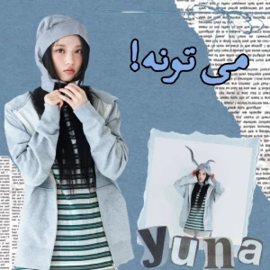 عکس ♪می تونه♪