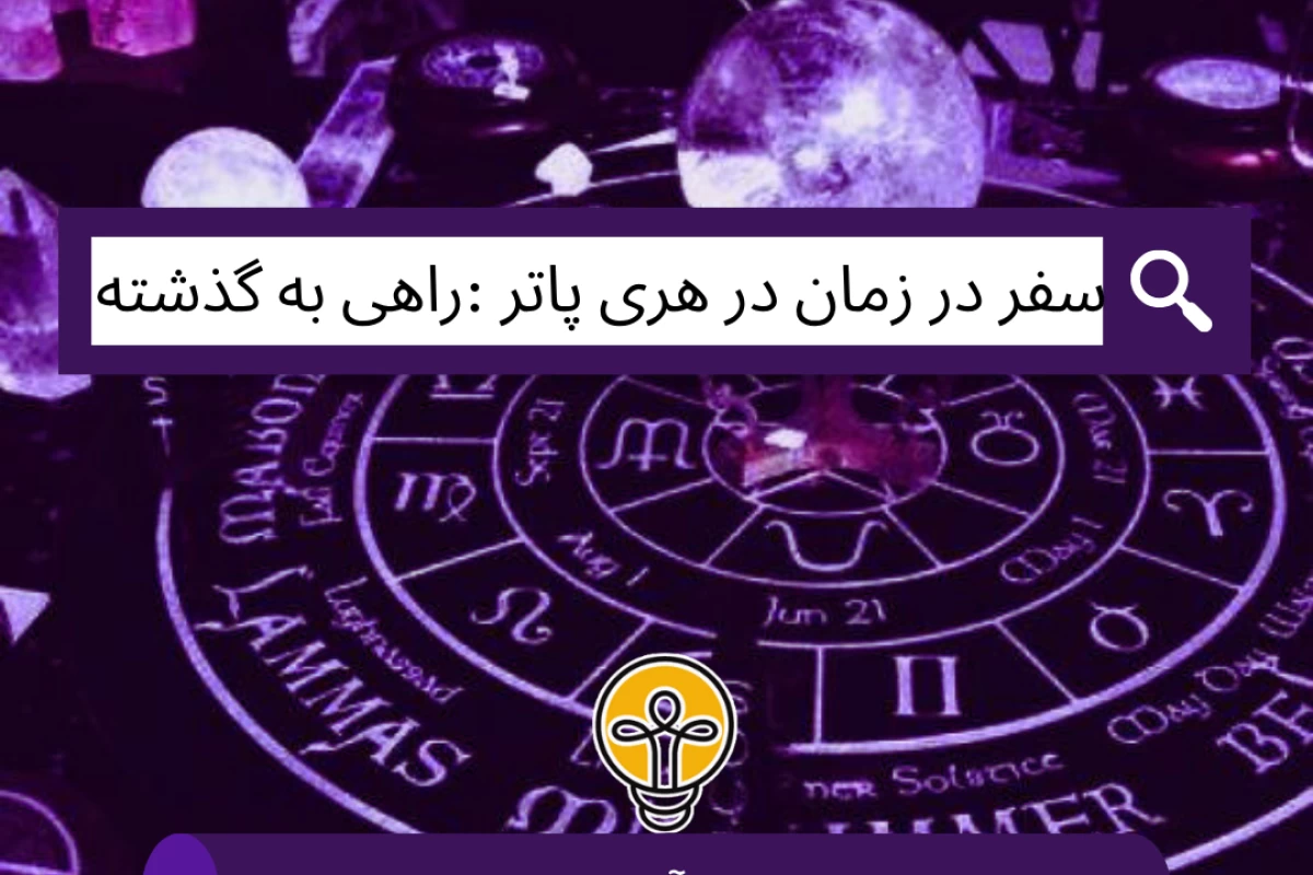 عکس سفر در زمان در هری پاتر : راهی به گذشته