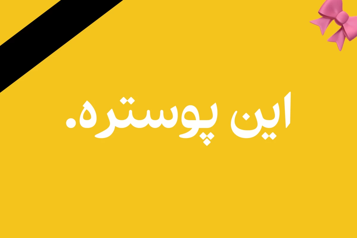 عکس حرف های حقp1